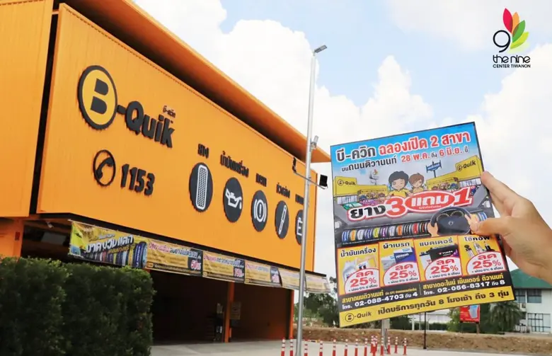 "บี-ควิก" (B-Quik) จัดโปรเด็ด ฉลองเปิดสาขา เดอะไนน์ เซ็นเตอร์ ติวานนท์ ซื้อยาง 3 แถม 1 ทุกยี่ห้อ พร้อมส่วนลดสินค้าและบริการสูงสุด 50%