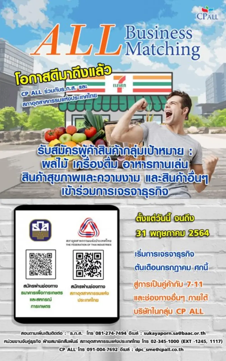 เซเว่นฯ ลุยช่วย SME สู้โควิด-19 อย่างต่อเนื่อง  จับมือ ธ.ก.ส. และสภาอุตฯ จัด Business Matching ออนไลน์