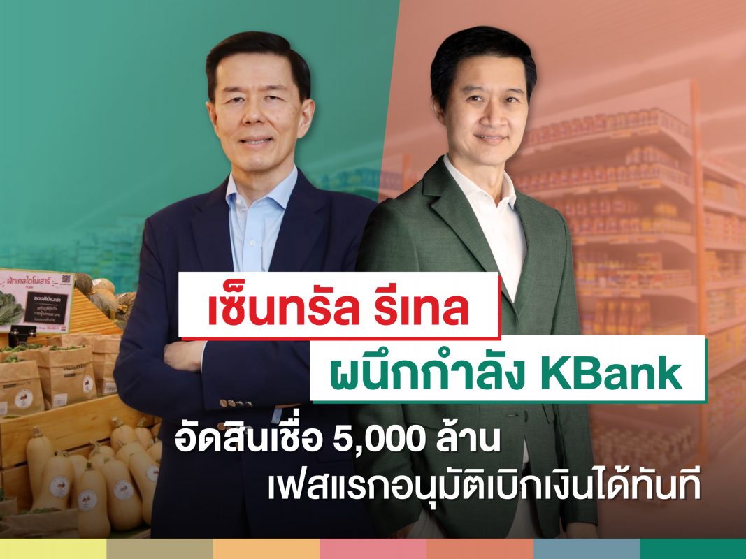 เซ็นทรัล รีเทลจับมือกสิกรไทยดัน "สินเชื่อเพื่อคู่ค้า CRC" 5,000 ล้าน เฟสแรกอนุมัติแล้วและเบิกใช้เงินได้ทันที