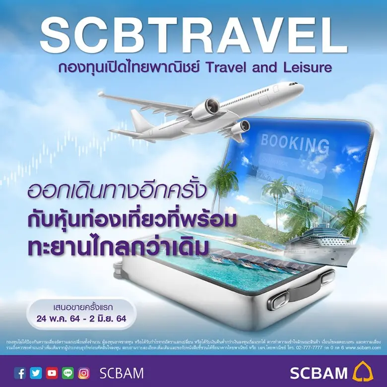 บลจ.ไทยพาณิชย์ ลุยหุ้นกลุ่มท่องเที่ยวและสันทนาการทั่วโลก "SCBTRAVEL" IPO 24 พ.ค. - 2 มิ.ย. นี้