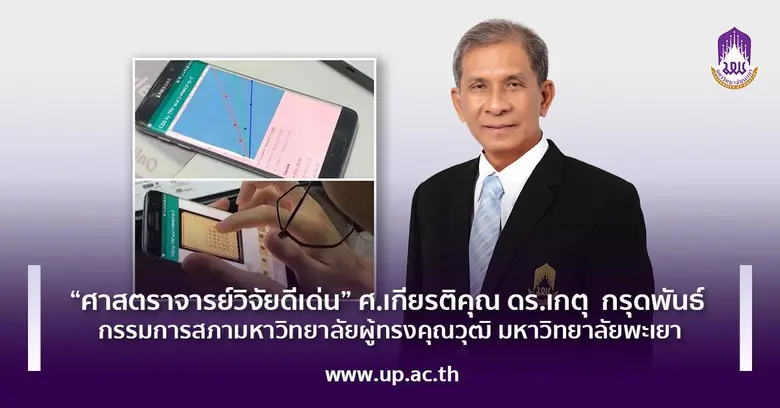 "ศาสตราจารย์วิจัยดีเด่น" ศ.เกียรติคุณ ดร.เกตุ กรุดพันธ์ กรรมการสภามหาวิทยาลัยผู้ทรงคุณวุฒิ มหาวิทยาลัยพะเยา