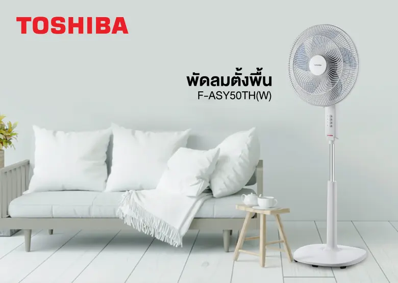 พัดลมโตชิบา ลมเย็นแรง ด้วยสัมผัสสบายตัว