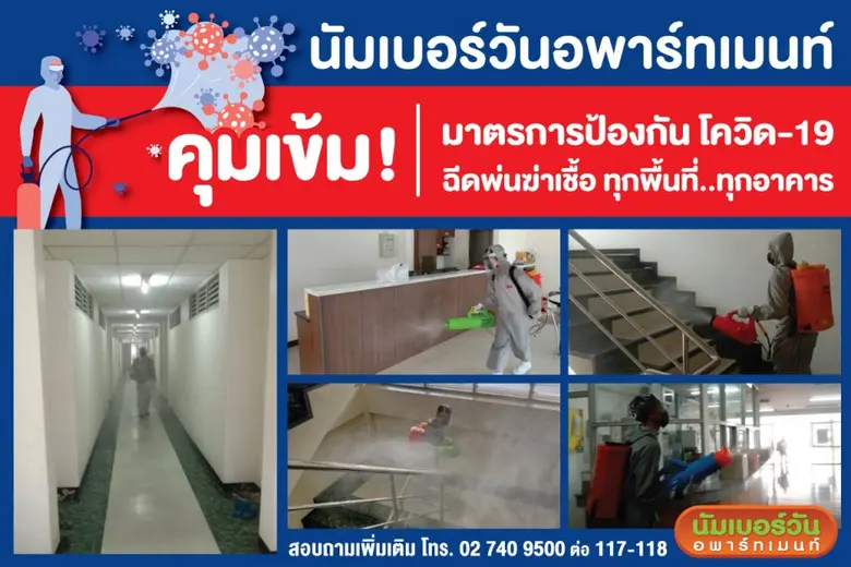 นัมเบอร์วันอพาร์ทเม้นท์ คุมเข้มมาตรการป้องกันโควิด -19 ฉีดพ่นฆ่าเชื้อ - เพิ่มรอบทำความสะอาด มั่นใจ ปลอดภัยทุกอาคาร