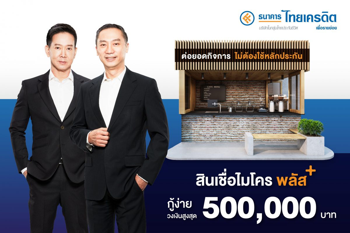 ธนาคารไทยเครดิตฯ ปล่อยสินเชื่อใหม่ "สินเชื่อไมโคร พลัส" เพื่อพ่อค้าแม่ค้าที่ต้องการต่อยอดกิจการ โดยไม่ต้องใช้หลักประกัน ตอกย้ำพร้อมยืนเคียงข้างผู้ที่เข้าไม่ถึงแหล่งเงินทุน