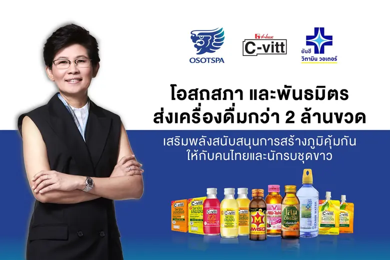 โอสถสภาและพันธมิตรส่งเครื่องดื่มกว่า 2 ล้านขวด สนับสนุนการสร้างภูมิคุ้มกันให้กับคนไทยและนักรบชุดขาว