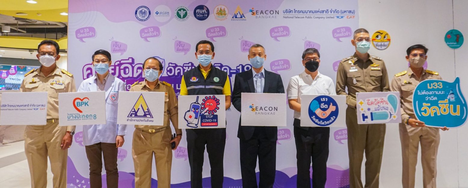 เปิดศูนย์ฉีดวัคซีนโควิด-19 เพื่อผู้ประกันตนมาตรา 33 ที่ ซีคอน บางแค