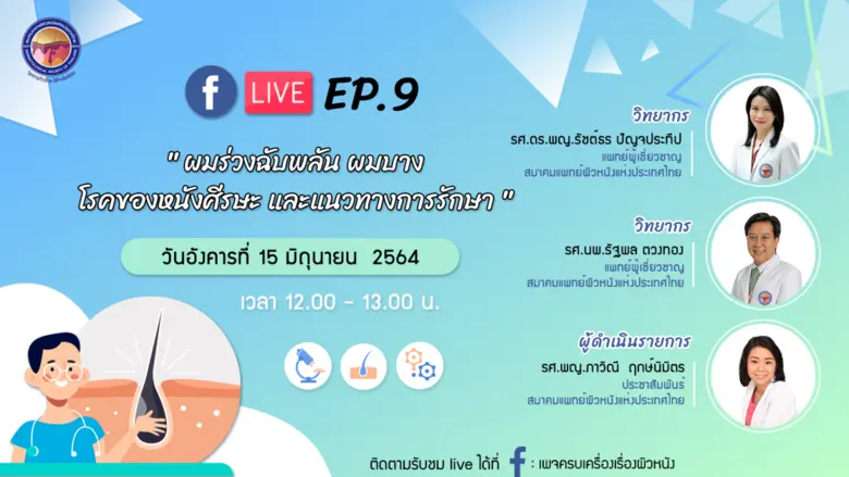 สมาคมแพทย์ผิวหนังฯ เชิญรับชมเพจเฟซบุ๊ก "ครบเครื่องเรื่องผิวหนัง" EP.9 ตอน "ผมร่วงฉับพลัน ผมบาง โรคของหนังศีรษะและแนวทางรักษา"