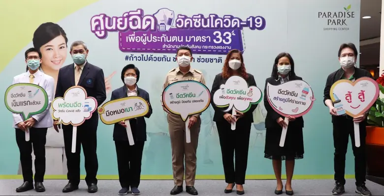 พาราไดซ์ พาร์ค ผนึก สำนักงานประกันสังคมพื้นที่ 8 และ รพ.วิภาราม เปิดหน่วยบริการฉีดวัคซีนให้กลุ่มผู้ประกันตนมาตรา 33