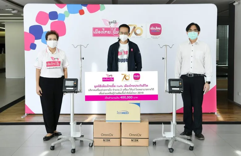 เมืองไทยประกันชีวิต ร่วมกับ มูลนิธิเมืองไทยยิ้ม  มอบเครื่องช่วยหายใจ โรงพยาบาลราชวิถี