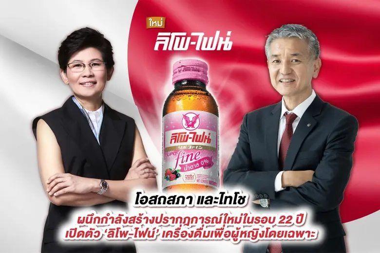 ลิโพ เปิดตัวสินค้าใหม่ในรอบ 22 ปี "ลิโพ-ไฟน์" ครั้งแรกของเครื่องดื่มบำรุงกำลังสำหรับผู้หญิง