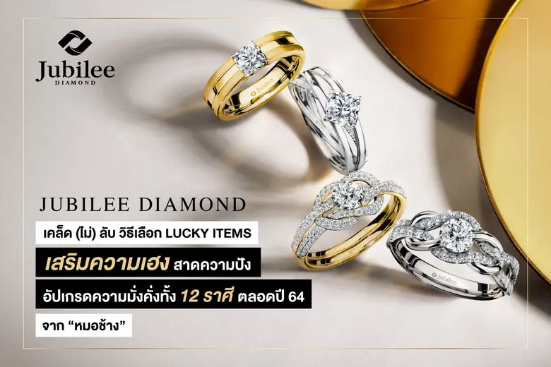 เคล็ด (ไม่) ลับ วิธีเลือก LUCKY ITEMS จาก "หมอช้าง" เสริมความเฮง สาดความปัง อัปเกรดความมั่งคั่งทั้ง 12 ราศี ตลอดปี 64