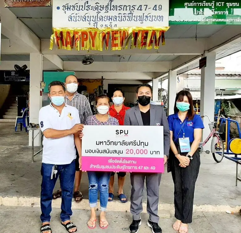 ปันน้ำใจสู่ชุมชน! ม.ศรีปทุม มอบเงินสนับสนุนจัดทำอาหาร น้ำดื่ม ช่วยเหลือผู้ป่วยโควิด-19 ชุมชนประดิษฐ์โทรการ 47,49