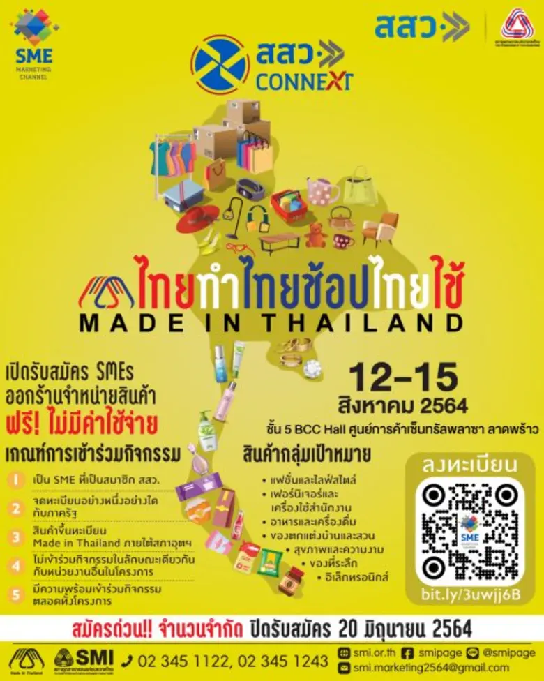 สสว. จับมือ สอท. เชิญชวนผู้ประกอบการออกบูธ กระตุ้นยอดขายสู้โควิด-19 ฟื้นเศรษฐกิจไทย ในงานแสดงสินค้า Made in Thailand "ไทยทำ ไทยช้อป ไทยใช้"