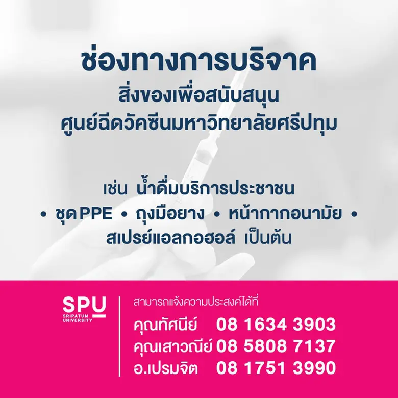 ขอขอบคุณ! ผศ.ดร.วิรัช เลิศไพฑูรย์พันธ์ รองอธิการบดีSPU มอบน้ำดื่ม เซ็ปเป้ บิวติ ดริ้งค์ สนับสนุนศูนย์ฉีดวัคซีนฯ กทม.-ศรีปทุม