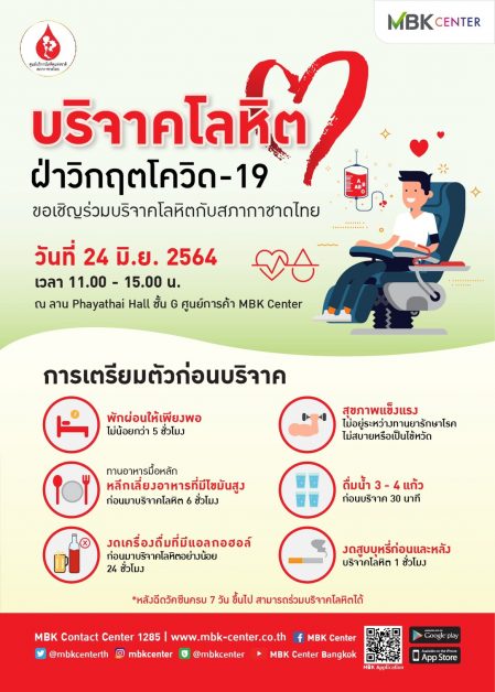 เอ็ม บี เค เซ็นเตอร์ ร่วมกับ สภากาชาดไทย ชวนร่วมบริจาคโลหิต ฝ่าวิกฤตโควิด-19