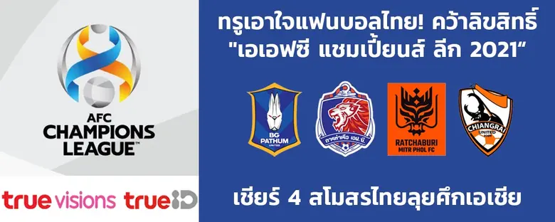 "ทรู" เอาใจแฟนบอลไทย! คว้าลิขสิทธิ์ถ้วยยักษ์ "เอเอฟซี แชมเปี่ยนส์ ลีก 2021"