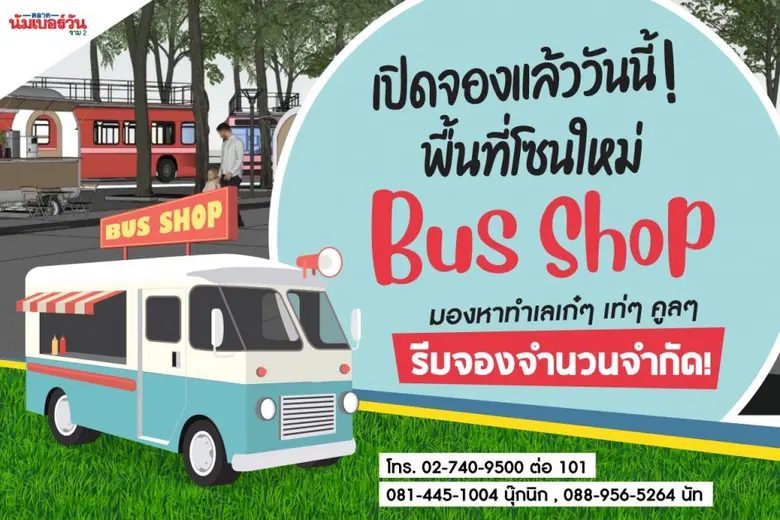ตลาดนัมเบอร์วันราม 2 เปิดจอง BUS SHOP แลนด์มาร์คใหม่ จุดแฮงเอาท์สุดคูล พื้นที่ใหม่ ทำเลทอง กำลังซื้อรองรับจำนวนมาก