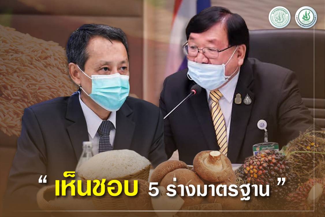 คกก.มาตรฐานสินค้าเกษตร เห็นชอบ 5 ร่างมาตรฐาน "เห็ดหอมแห้ง-ปาล์มน้ำมัน-ข้าว-GHP-HACCP"