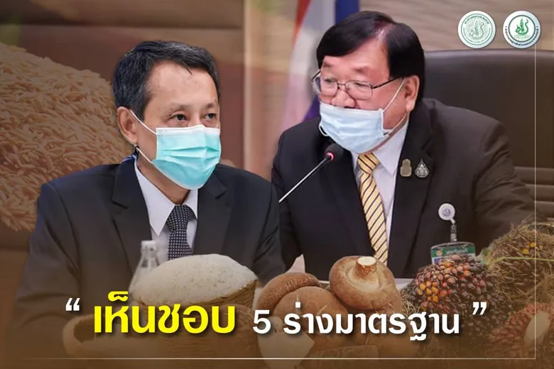 คกก.มาตรฐานสินค้าเกษตร เห็นชอบ 5 ร่างมาตรฐาน "เห็ดหอมแห้ง-ปาล์มน้ำมัน-ข้าว-GHP-HACCP"