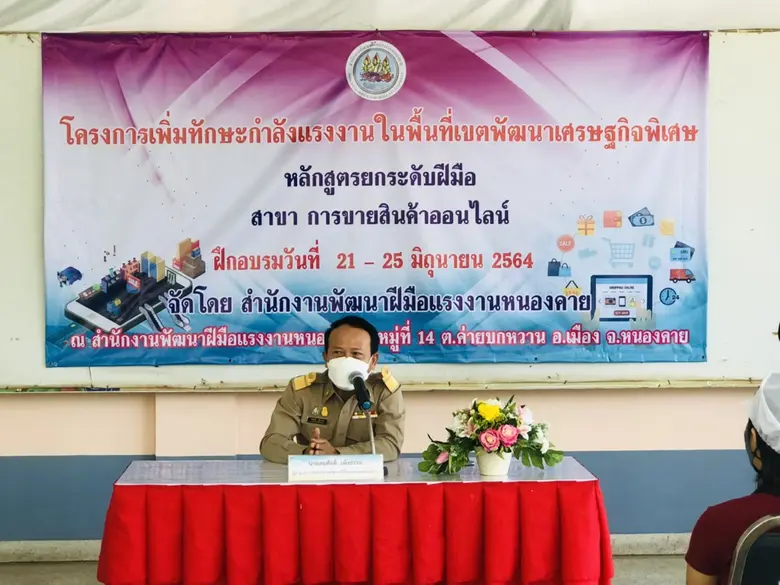 สนพ.หนองคาย ปั้นนักขายสินค้าออนไลน์ ช่วงโควิด 19