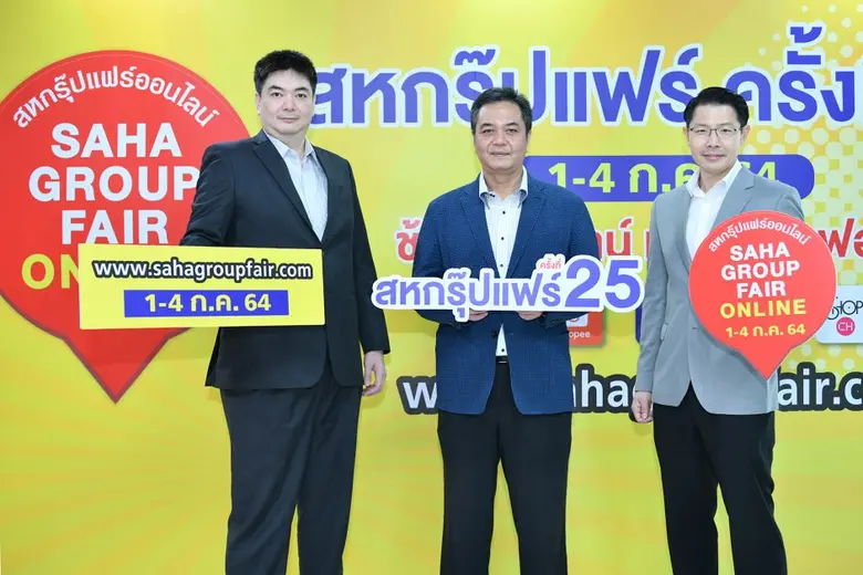 เครือสหพัฒน์ ลุยจัดงานใหญ่ "สหกรุ๊ปแฟร์ ครั้งที่ 25" ภายใต้รูปแบบสหกรุ๊ปแฟร์ออนไลน์ ช้อปสุดปัง ทุกแพลตฟอร์ม