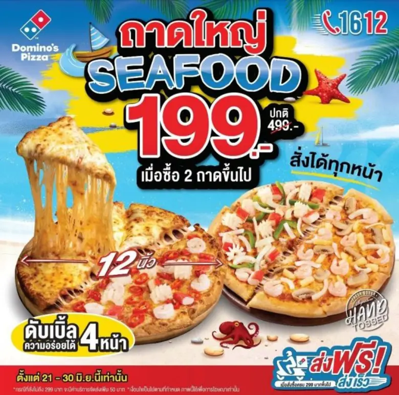โดมิโนส์ พิซซ่า จัดเต็มโปรโมชั่นลับส่งท้ายเดือน  199 บาท/ถาด เมื่อซื้อ 2 ถาดขึ้นไป