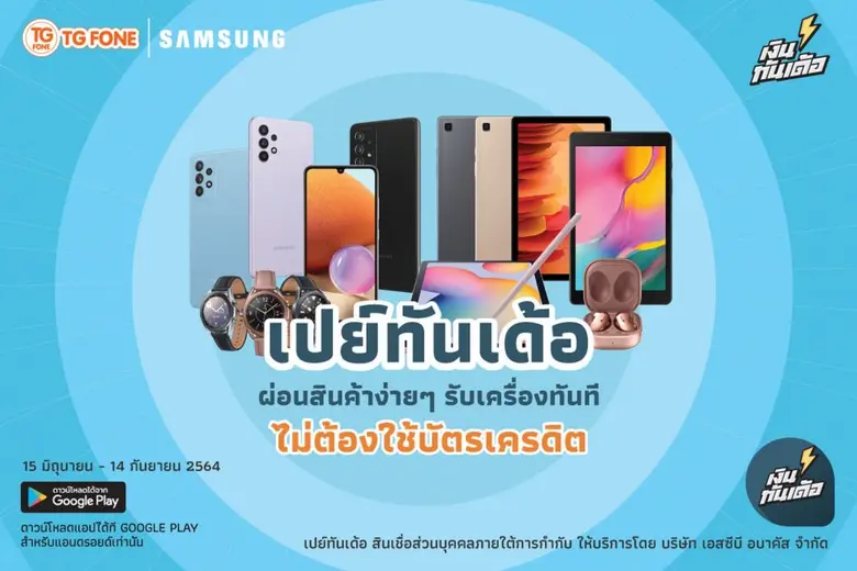 เป็นเจ้าของสมาร์ทโฟนซัมซุง จาก TG FONE ได้ง่ายๆ กับบริการ 'เปย์ทันเด้อ' เพียงแค่คลิกก็รับเครื่องทันที ผ่อนสบาย ไม่ต้องใช้บัตรเครดิต