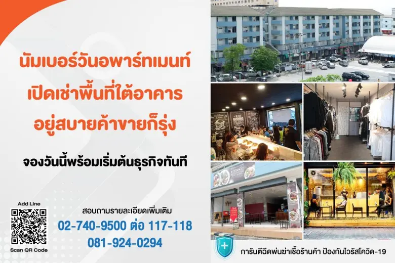 นัมเบอร์วันอพาร์ทเมนท์ เปิดเช่าพื้นที่ใต้อาคาร อยู่สบายค้าขายก็รุ่ง พร้อมเริ่มต้นธุรกิจใหม่ - พักอาศัย
