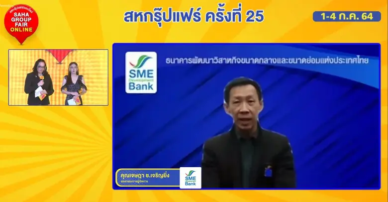 SME D Bank จัดโปรโมชั่นสินเชื่อดอกเบี้ยถูกร่วมงาน "สหกรุ๊ปแฟร์ออนไลน์" วันที่ 1-4 ก.ค. 64 หนุนเอสเอ็มอีไทยเสริมสภาพคล่องข้ามผ่านวิกฤตโควิด-19