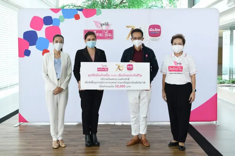 เมืองไทยประกันชีวิต ร่วมกับมูลนิธิเมืองไทยยิ้ม บริจาคเงินสมทบทุนองค์กรทำความดี