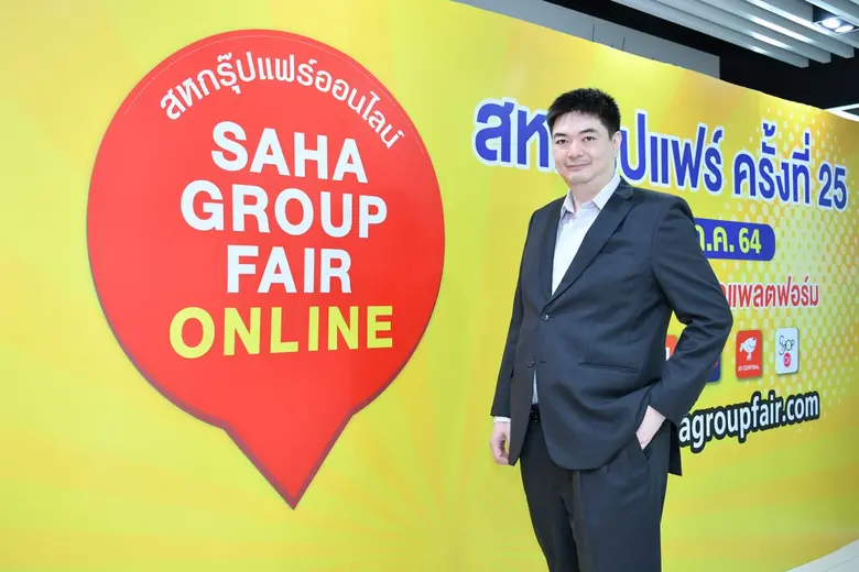 เครือสหพัฒน์ เปิดตัวแพลตฟอร์ม SahaGroupOnline ช้อปสินค้าจากงาน "สหกรุ๊ปแฟร์ ครั้งที่ 25" สุดปัง พร้อมโปรโมชันจัดเต็ม 1-4 ก.ค.นี้