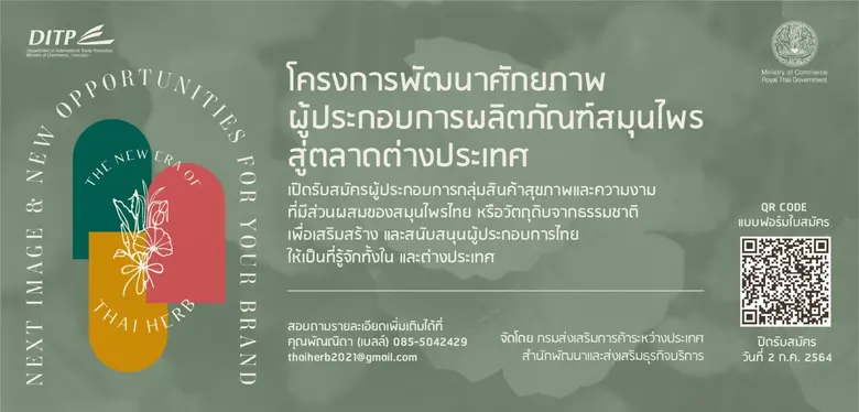 DITP เดินหน้า "โครงการพัฒนาศักยภาพผู้ประกอบการผลิตภัณฑ์สมุนไพร สู่ตลาดต่างประเทศ" เร่งปั้นผู้ประกอบการรุ่นใหม่ มุ่งเจาะกลุ่มของขวัญของฝาก