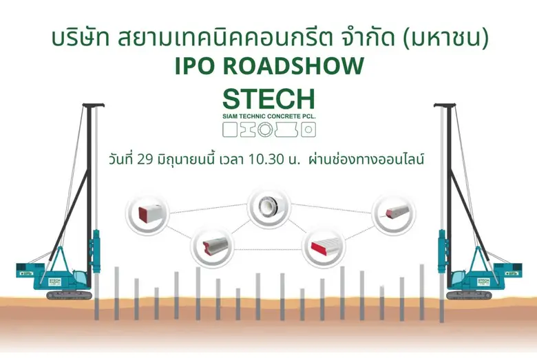 STECH หุ้นน้องใหม่ไอพีโอ เตรียมโรดโชว์ผ่านออนไลน์ 29 มิ.ย.นี้ นลท.ที่กำลังตามหาหุ้นพื้นฐานแกร่ง ห้ามพลาด!!!