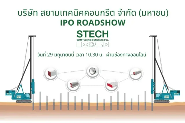 STECH หุ้นน้องใหม่ไอพีโอ เตรียมโรดโชว์ผ่านออนไลน์ 29 มิ.ย.นี้ นลท.ที่กำลังตามหาหุ้นพื้นฐานแกร่ง ห้ามพลาด!!!