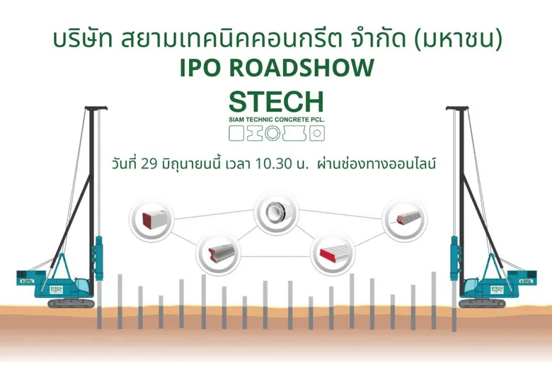 STECH หุ้นน้องใหม่ไอพีโอ เตรียมโรดโชว์ผ่านออนไลน์ 29 มิ.ย.นี้ นลท.ที่กำลังตามหาหุ้นพื้นฐานแกร่ง ห้ามพลาด!!!
