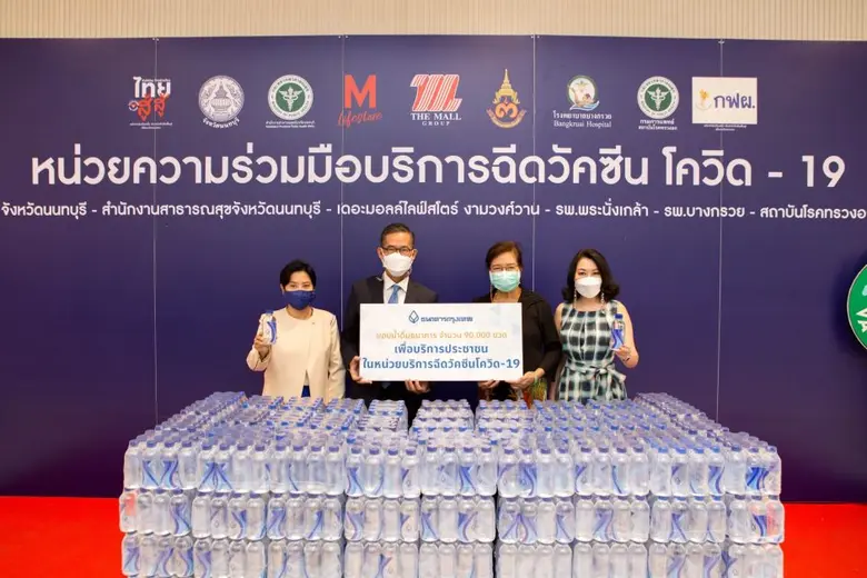 ธนาคารกรุงเทพ มอบน้ำดื่ม 90,000 ขวด  บริการประชาชน-บุคลากรทางการแพทย์-เจ้าหน้าที่ สนับสนุนหน่วยบริการฉีดวัคซีนโควิด-19