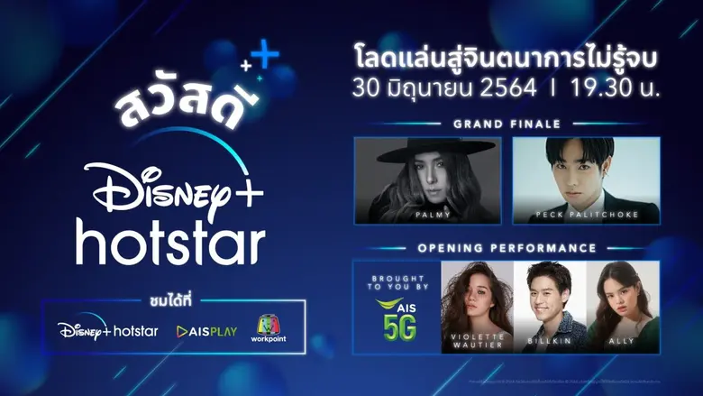 มาร่วม "สวัสดี ดิสนีย์พลัส ฮอตสตาร์" กับศิลปินคับคั่ง  ฉลองการเปิดตัวดิสนีย์พลัส ฮอตสตาร์ในไทย