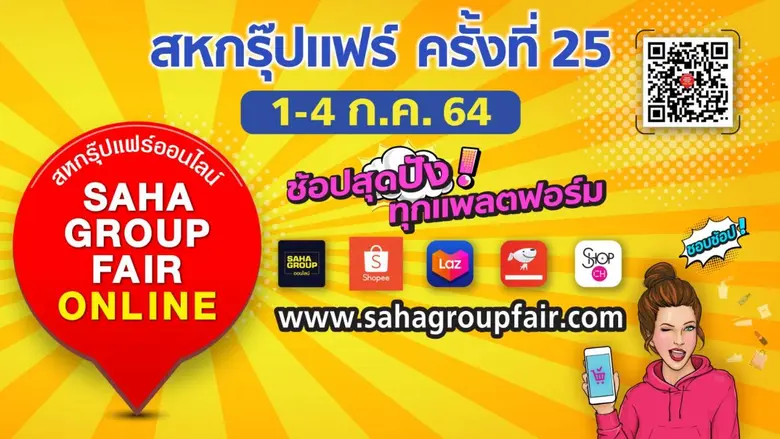 "Shopee - Lazada - JD Central" พร้อมใจกระหน่ำจัดโปรพิเศษ ยิ่งช้อป ยิ่งคุ้ม ครั้งเดียวในรอบปี เอาใจนักช้อปงาน "สหกรุ๊ปแฟร์ ครั้งที่ 25" 1 - 4 ก.ค. นี้