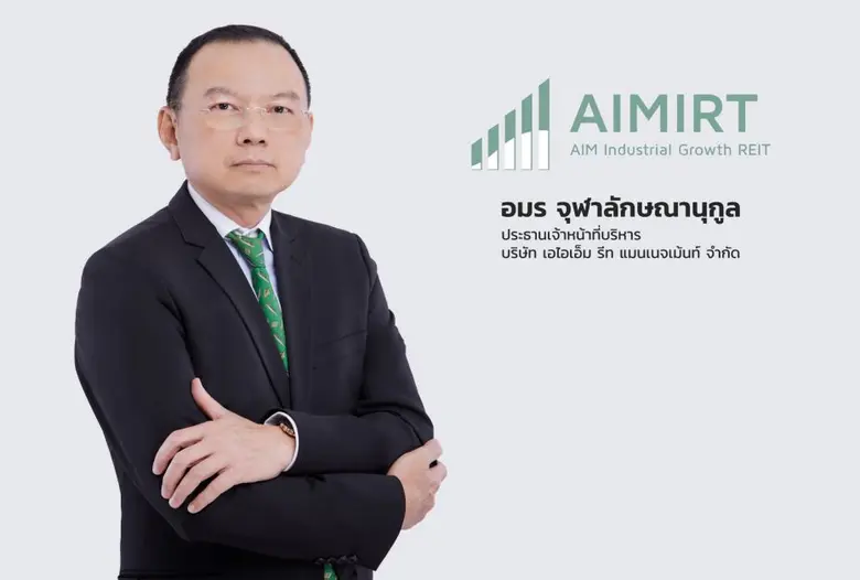 กองทรัสต์ 'AIMIRT' พร้อมเสนอขายหน่วยทรัสต์เพิ่มทุนครั้งที่ 2