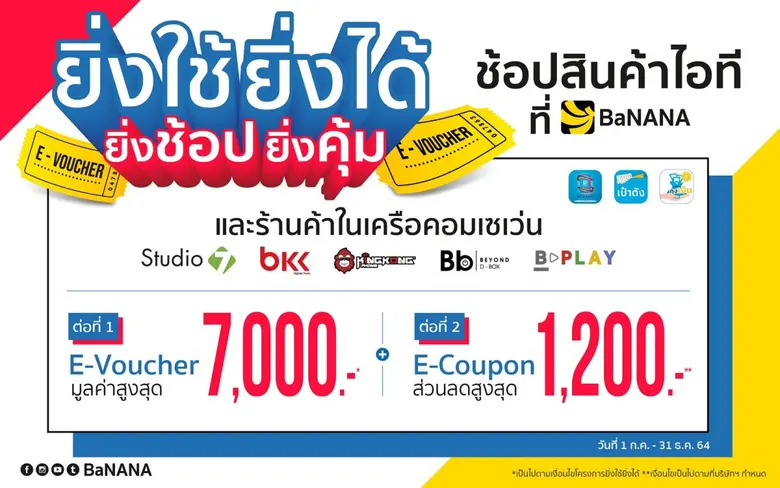 COM7 เจ้าแห่งสินค้าเทคโนโลยี ขานรับนโยบายรัฐ กระตุ้นกำลังซื้อครึ่งปีหลัง ขนทัพสินค้าที่ร้าน Studio7 - BaNaNa และร้านในเครือร่วมโครงการยิ่งใช้ยิ่งได้ เริ่ม 1 ก.ค.นี้