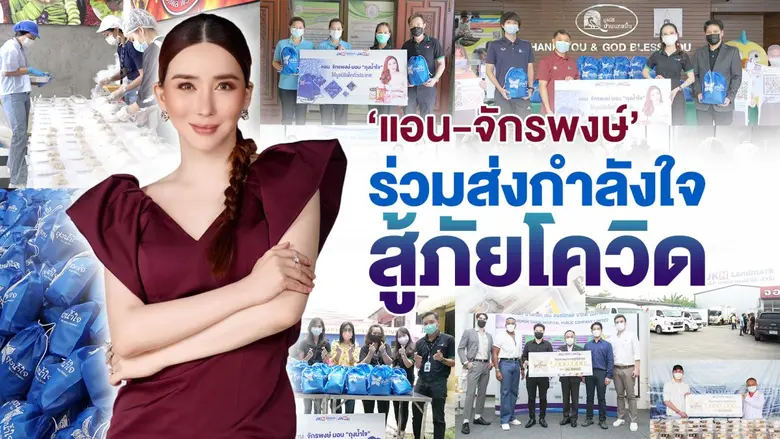 'แอน-จักรพงษ์' และผู้บริหาร 'JKN' ร่วมส่งกำลังใจ  ให้แก่บุคลากรทางการแพทย์และเด็กด้อยโอกาสทั่วประเทศ   เพื่อร่วมฟันฝ่าวิกฤติโควิด-19 ไปด้วยกัน