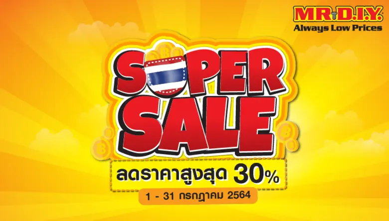 MR.DIY ส่งแคมเปญ Super Sale ลดสูงสุด 30% ให้คุณคุ้มค่า ในราคาที่จ่าย