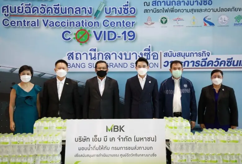 เอ็ม บี เค มอบน้ำดื่ม 10,000 ขวด ให้กรมขนส่งทางบก  สนับสนุนการดำเนินงานของเจ้าหน้าที่ และบริการประชาชนในศูนย์ฉีดวัคซีนกลางบางซื่อ