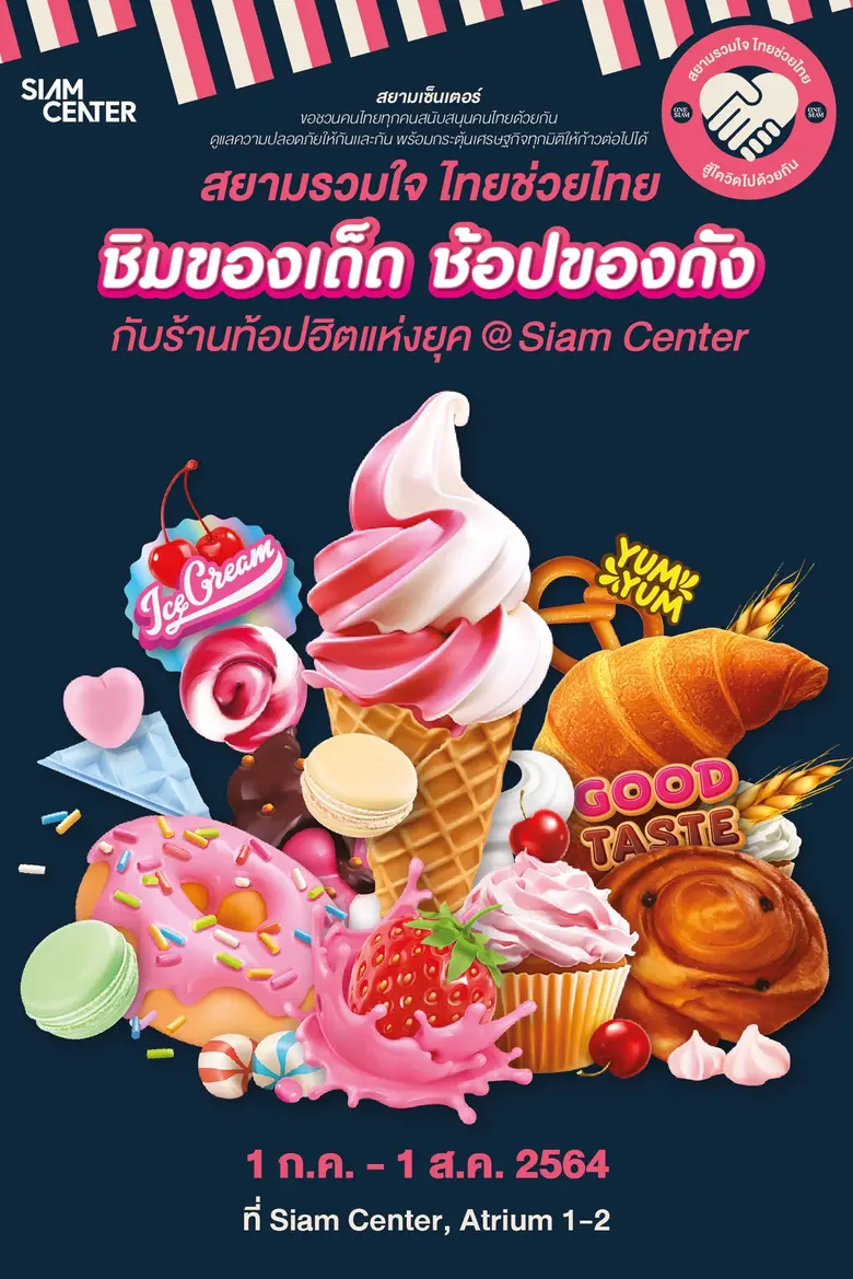 สยามเซ็นเตอร์ เปิดพื้นที่จัด "สยามรวมใจ ไทยช่วยไทย" ช้อปสินค้าร้านดัง พร้อมอาหารขนมให้ซื้อกลับบ้าน ณ ชั้น G สยามเซ็นเตอร์ ระหว่างนี้ถึง 1 ส.ค. 2564