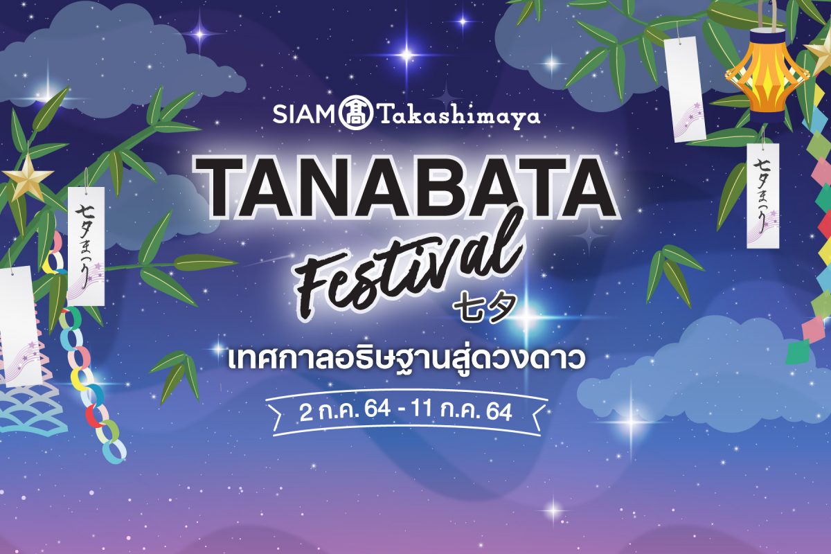 ห้างสรรพสินค้าสยาม ทาคาชิมายะ ณ ไอคอนสยาม ชวนร่วมอธิษฐานขอพรดวงดาวตามแบบวิถีของชาวญี่ปุ่น กับเทศกาลทานาบาตะ วันนี้ - 11 กรกฎาคม ศกนี้
