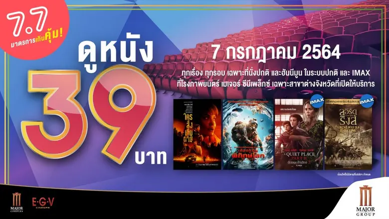 เมเจอร์ ซีนีเพล็กซ์ กรุ้ป มอบมาตรการความคุ้มสุดพิเศษ "วันที่ 7 เดือน 7 ดูหนัง 39 บาท"