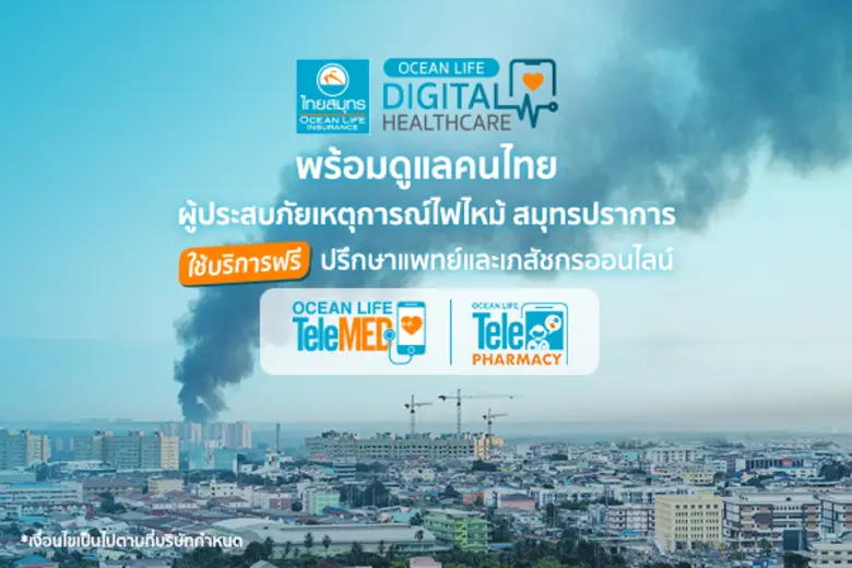 OCEAN LIFE ไทยสมุทร เปิด Telemed/Telephamacy ให้ผู้ประสบภัยไฟไหม้ย่านกิ่งแก้วใช้ฟรี!! บริการปรึกษาปัญหาสุขภาพออนไลน์ผ่าน OCEAN CLUB APP