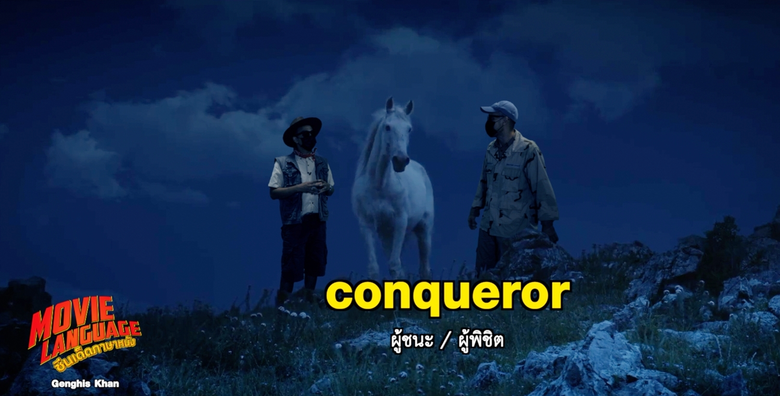 "คริส-เต้" เปิดหนังบู๊ ติวศัพท์นักสู้ "เจงกิสข่าน" ใน "ซีนเด็ด..ภาษาหนัง" ช่อง "MONO29"