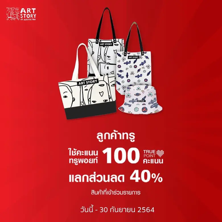 ศิลปะมหัศจรรย์ฝีมือออทิสติกไทย...ทรู ขอเชิญร่วมอุดหนุนสินค้าฝีมือน้องๆ จากมูลนิธิออทิสติกไทย เพื่อส่งเสริมและสร้างอาชีพให้มีรายได้ เพื่อคุณภาพชีวิตที่ดีขึ้น