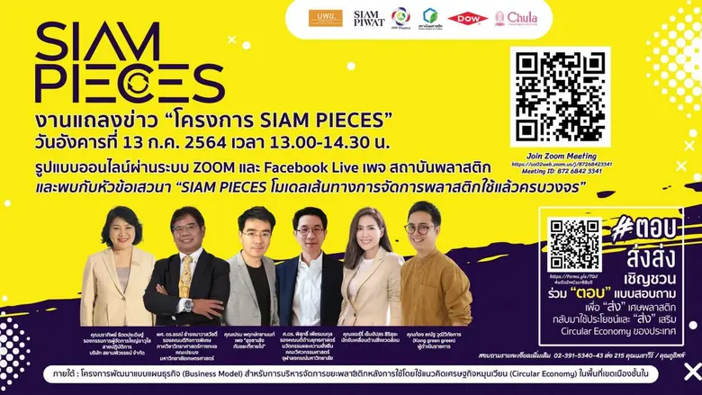 วิศวฯ จุฬาฯ จับมือ สถาบันพลาสติก และสยามพิวรรธน์  จัดเสวนาออนไลน์ "SIAM PIECES โมเดลเส้นทางการจัดการพลาสติกใช้แล้วครบวงจร"